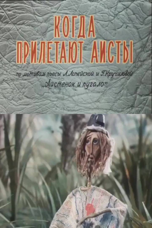 When Do the Storks Arrive (1978) poster