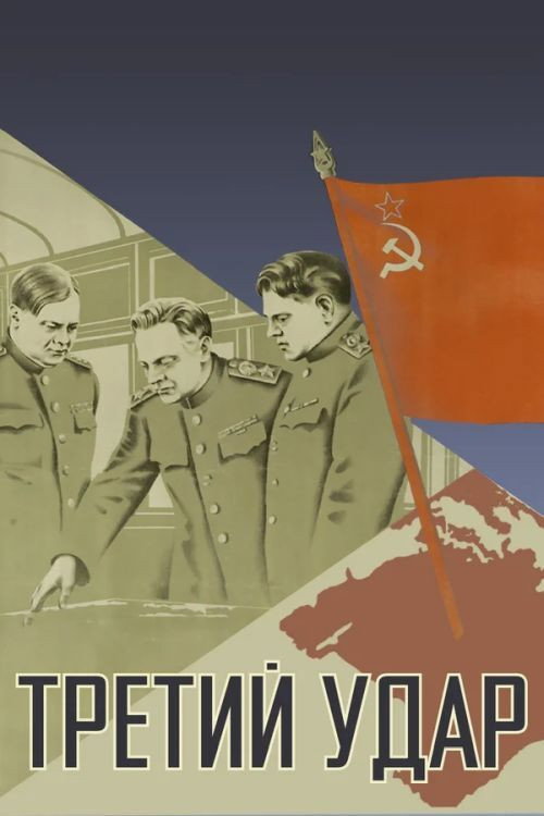 Третий удар (1948) poster