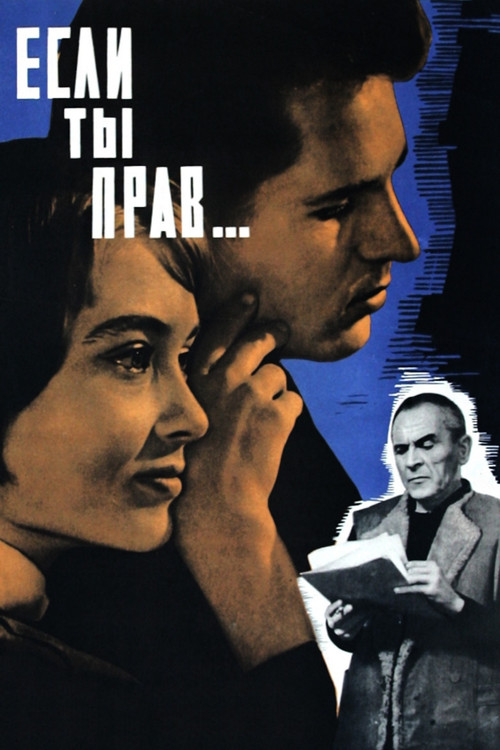 Если ты прав... (1964) poster