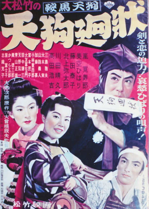 鞍馬天狗 天狗廻状 (1952) poster