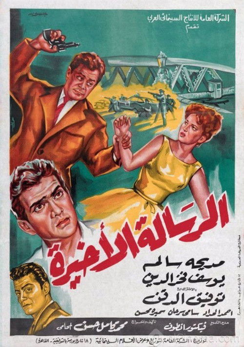 الرسالة الأخيرة (1964) poster