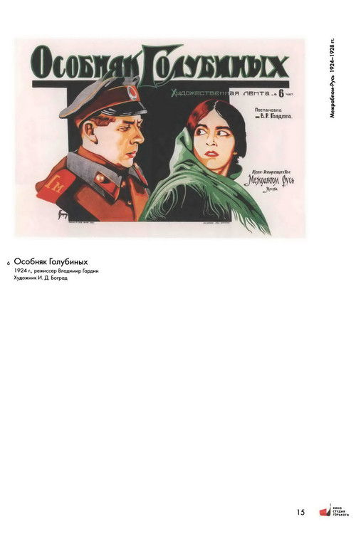 The House of the Golubins (1925) poster