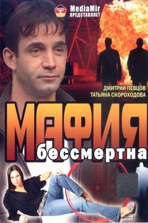 Мафия бессмертна (1993) poster