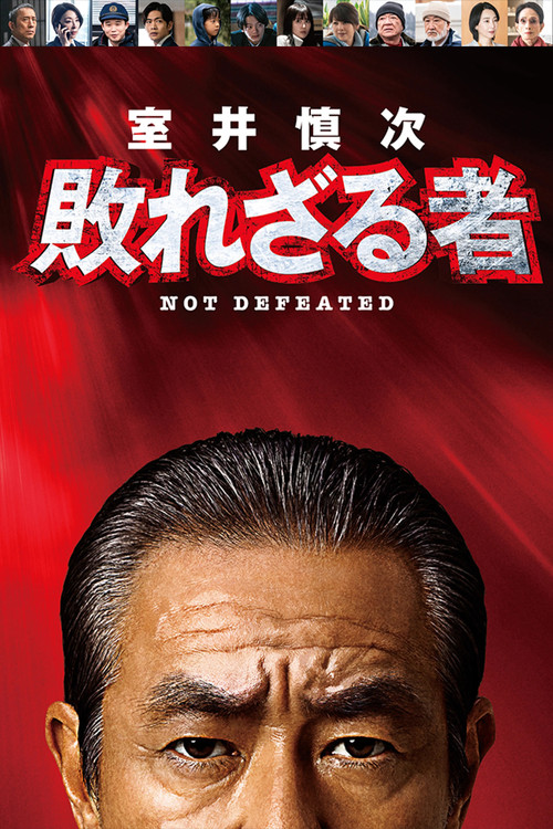 室井慎次 敗れざる者 (2024) poster