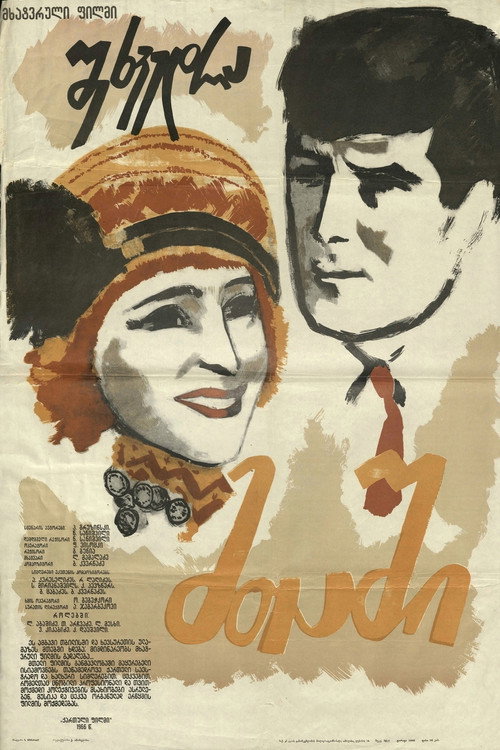 შეხვედრა მთაში (1967) poster