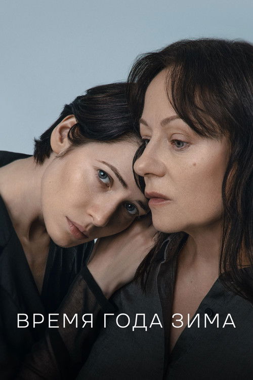 Время года зима (2022) poster