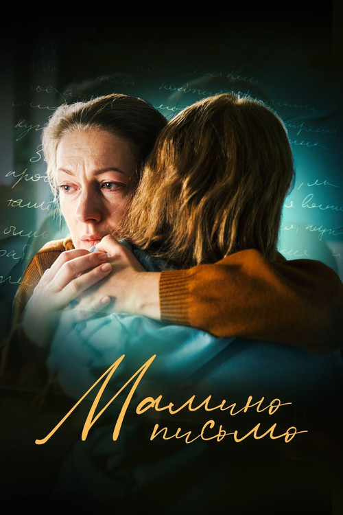 Мамино письмо (2024) poster