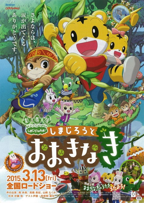 劇場版 しまじろうのわお ! しまじろうとおおきなき (2015) poster