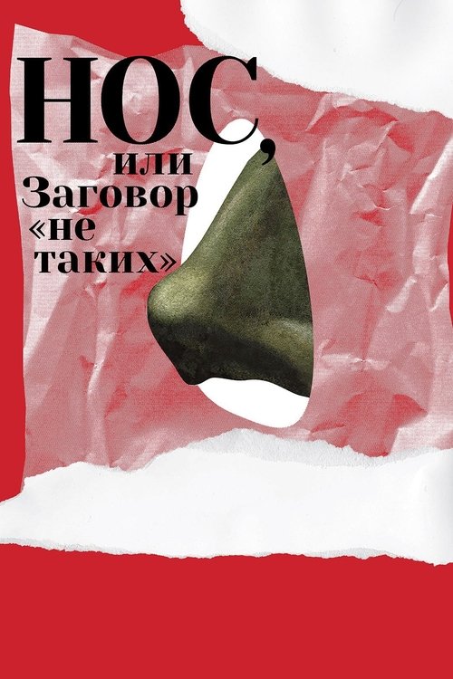 Нос, или Заговор «не таких» (2021) poster