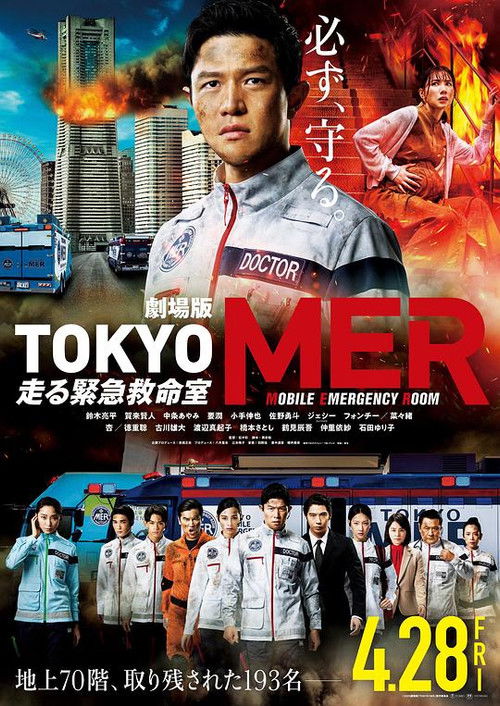 TOKYO MER～移动的急救室～电影版 (2023) poster
