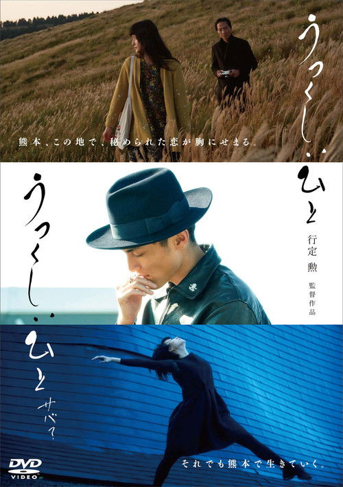 うつくしいひと サバ？ (2018) poster