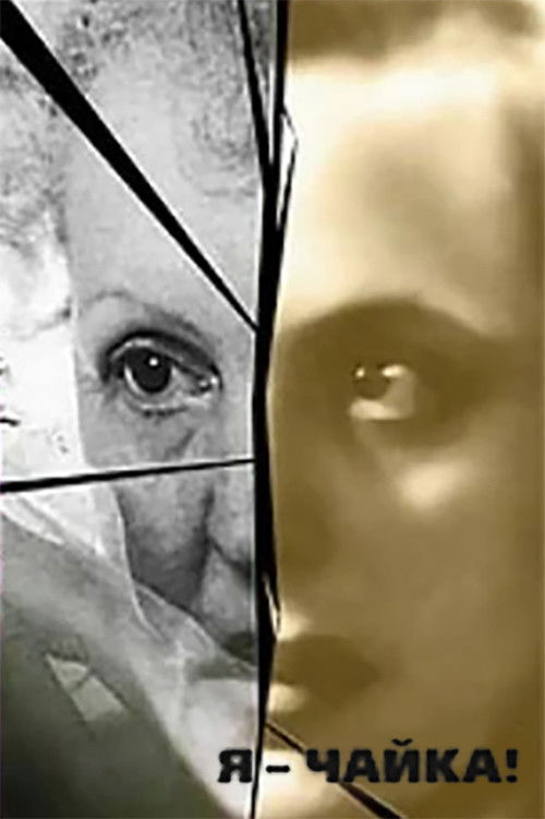 I Am a Seagull! (2000) poster