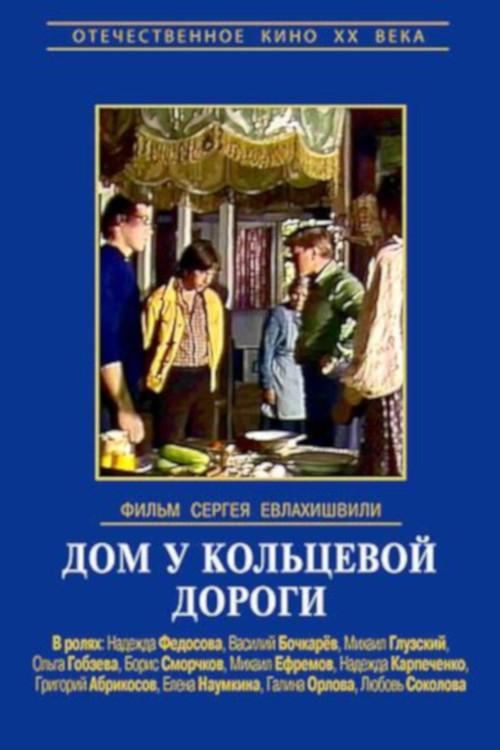 Дом у кольцевой дороги (1978) poster