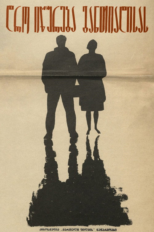 დრო იწურება განთიადისას (1965) poster