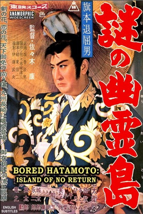 Bored Hatamoto: Island of No Return (1960) poster