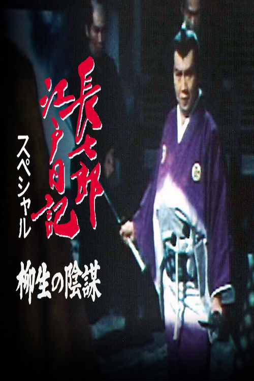 Choshichiro's Edo Diaries: The Yagyu Conspiracy (1984) poster