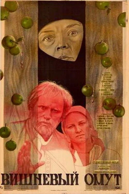 Вишнёвый омут (1986) poster