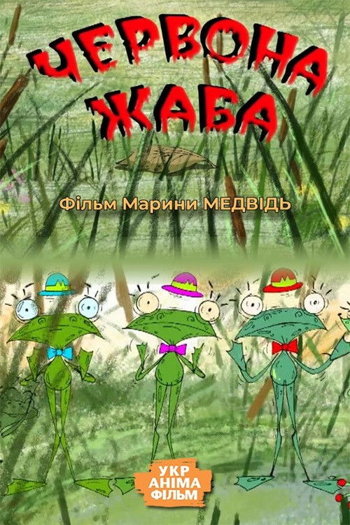 Red Frog (2008) poster