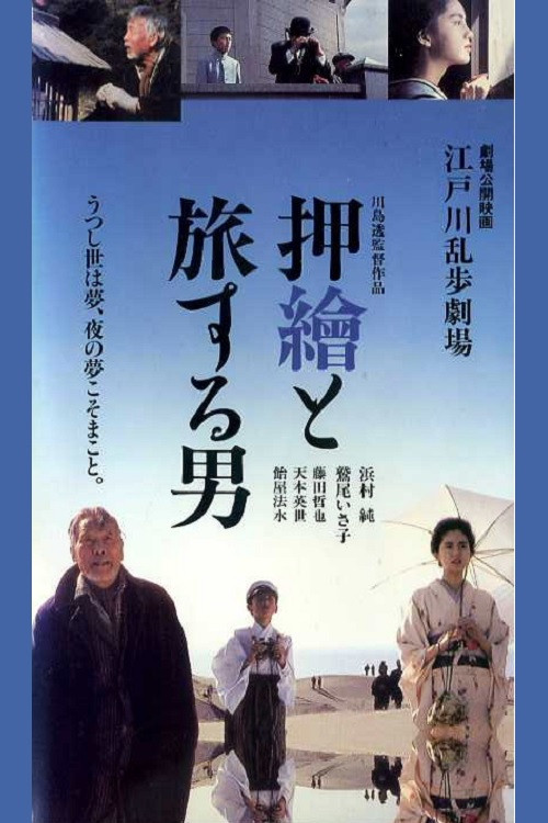 Edogawa Rampo Theater: The Man Who Travels With Prints (1994) poster