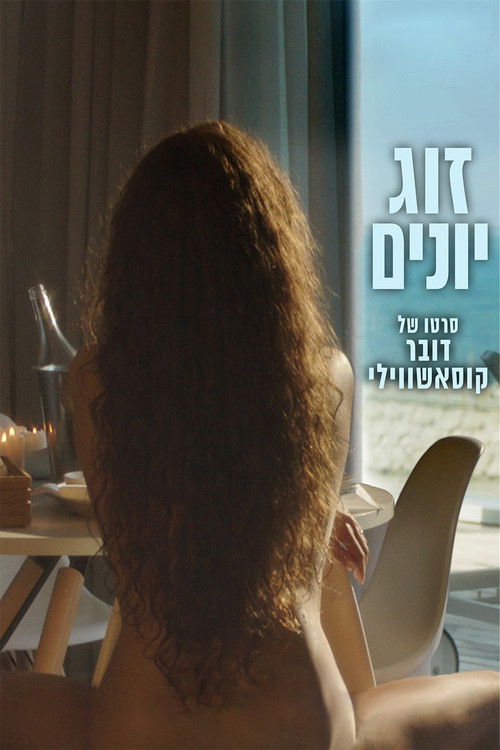 זוג יונים (2017) poster