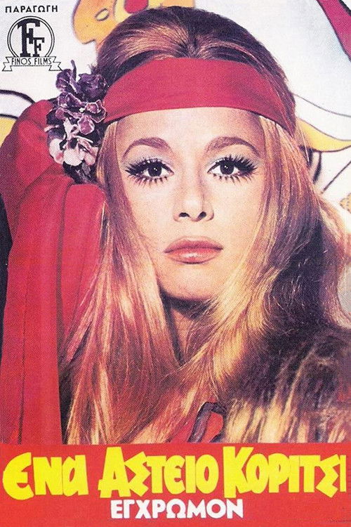 A Funny Girl (1970) poster