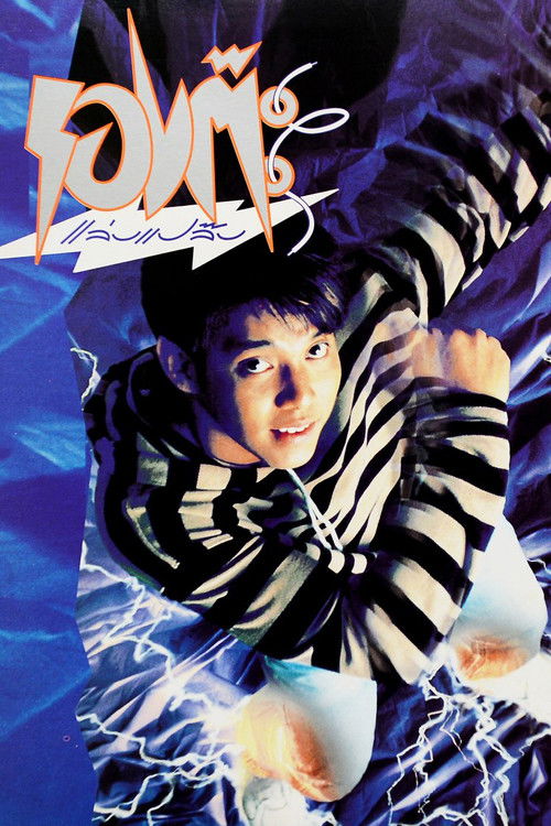 The Magic Shoes (1992) poster