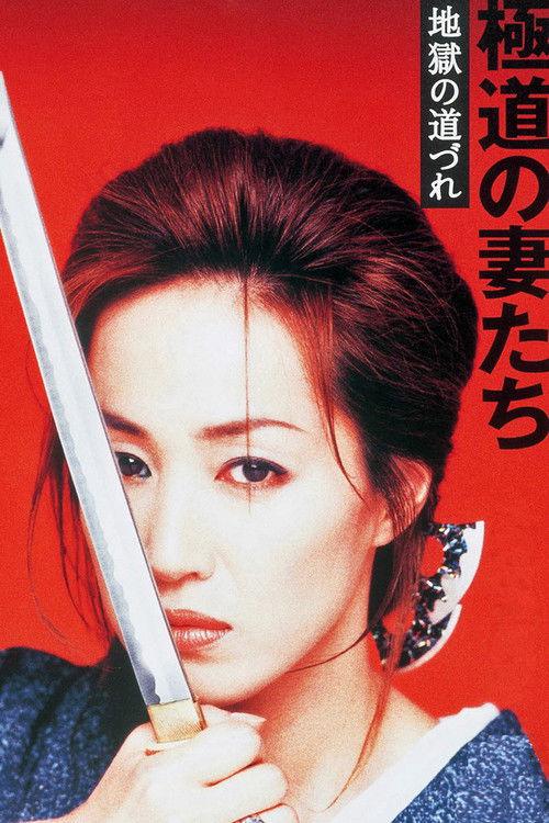 極道の妻たち　地獄の道づれ (2001) poster