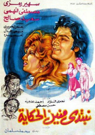 نبتدي منين الحكاية (1976) poster