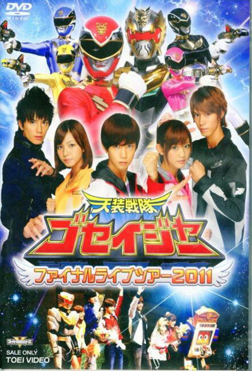 Tensou Sentai Goseiger: Final Love Tour 2011 (2011) poster