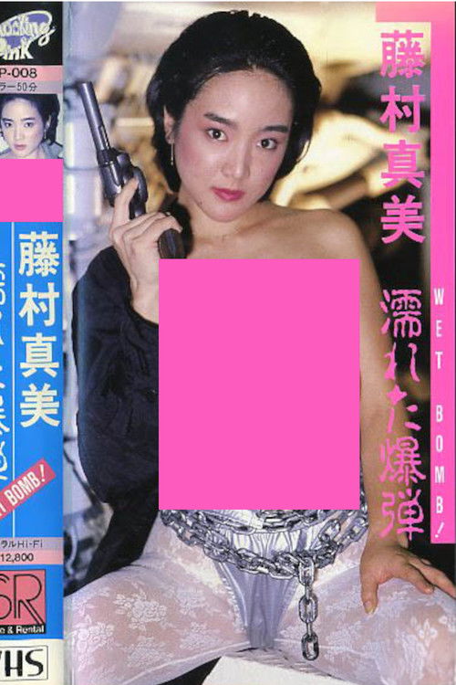 藤村真美 WET BOMB！ 濡れた爆弾 (1987) poster