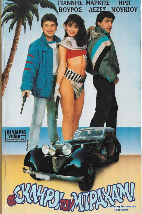 Oi skliroi tou Brahami (1987) poster