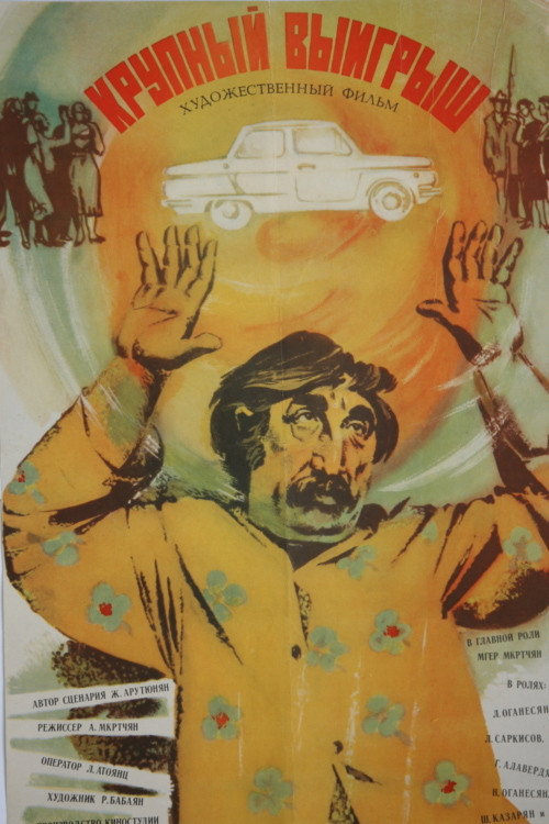 Խոշոր շահւմ (1980) poster