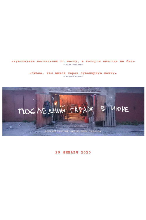 Последний гараж в июне (2020) poster
