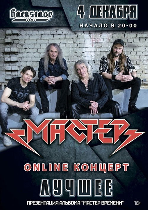 Мастер: ОНЛАЙН-КОНЦЕРТ | 4 декабря 2021 (2021) poster