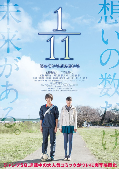 1／11 じゅういちぶんのいち (2014) poster