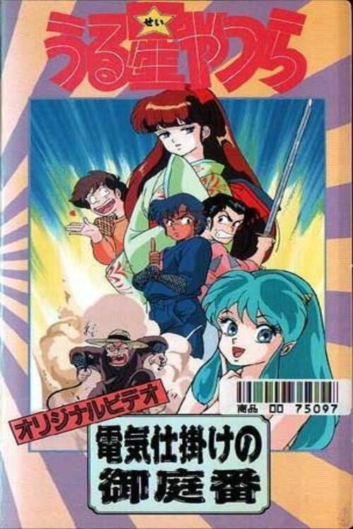 うる星やつら: 電気仕掛けの御庭番 (1989) poster