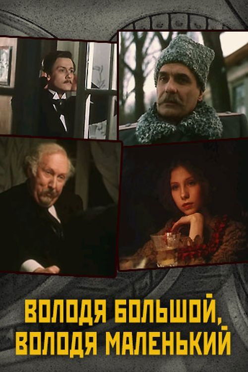 Володя большой, Володя маленький (1985) poster