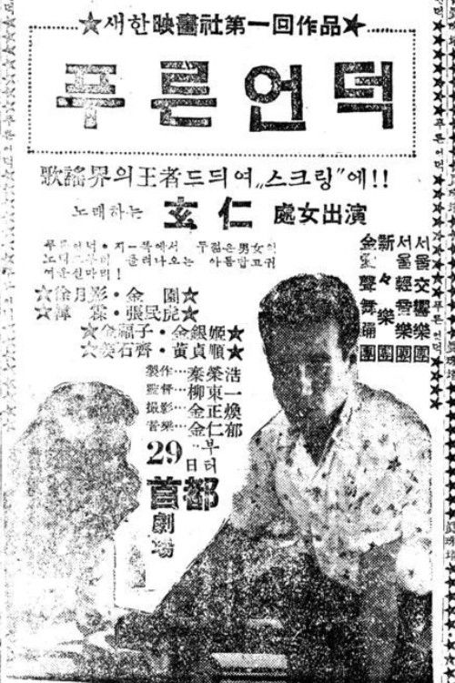 푸른 언덕 (1949) poster