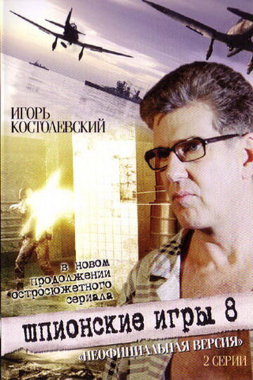 Шпионские игры. Неофициальная версия (2008) poster