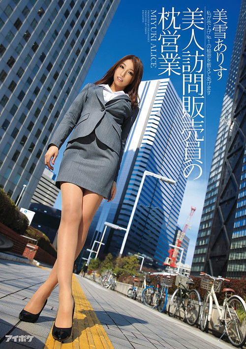 A Hot Door-To-Door Saleswoman's Pillow Trade - I'll Teach You The Secret Of How I'm Number One In Sales Arisu Miyuki (2015) poster