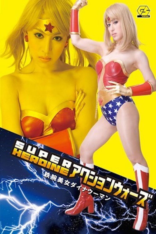 SUPER HEROINE Action Wars Super Strong Beauty Dyna Woman (2015) poster