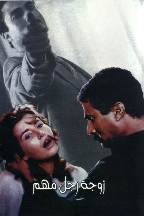 زوجة رجل مهم (1988) poster