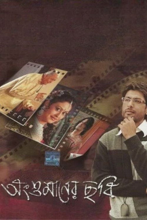 Angshumaner Chhobi (2009) poster
