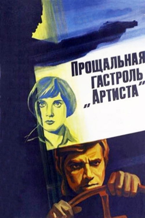 Прощальная гастроль «Артиста» (1980) poster