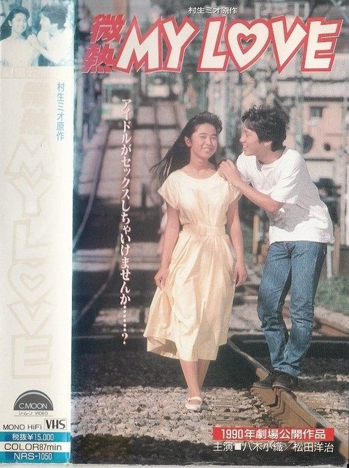 微熱 MY LOVE (1990) poster