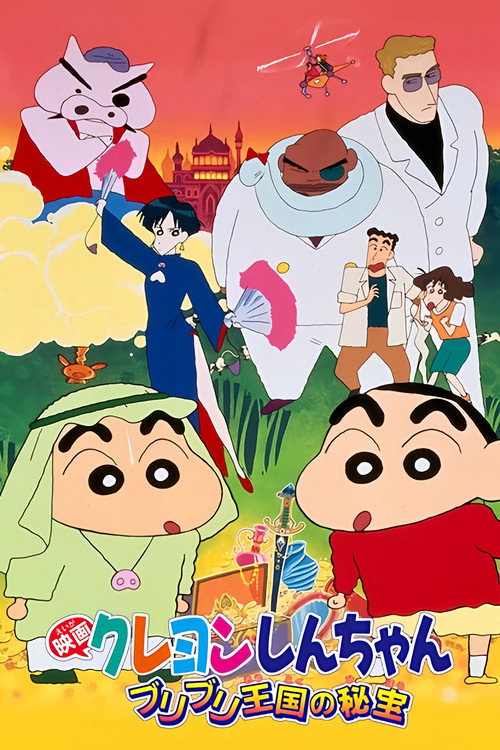 クレヨンしんちゃん ブリブリ王国の秘宝 (1994) poster