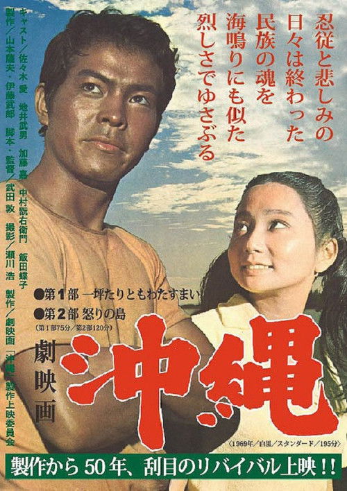 劇映画 沖縄 (1970) poster