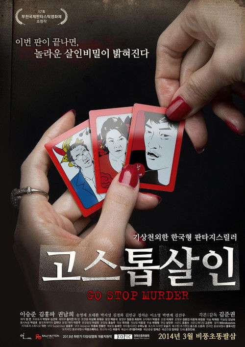 고스톱 살인 (2014) poster