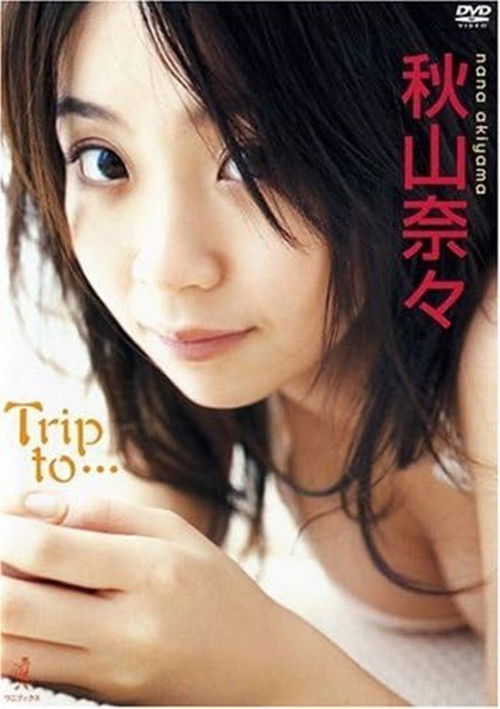 秋山奈々 Trip to… (2007) poster