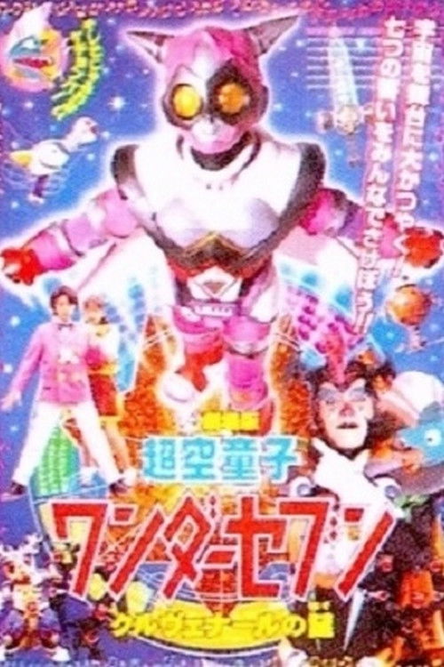 超空童子 ワンダーセブン (2001) poster